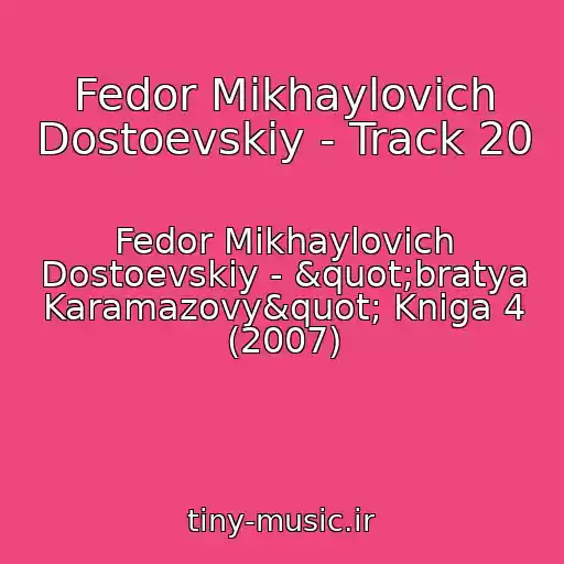 کاور آهنگ Fedor Mikhaylovich Dostoevskiy - Track 20 از Fedor Mikhaylovich Dostoevskiy - "bratya Karamazovy" Kniga 4 (2007)