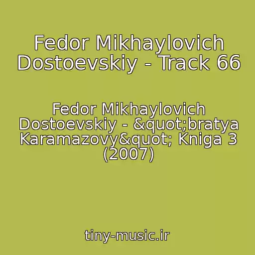 کاور آهنگ Fedor Mikhaylovich Dostoevskiy - Track 66 از Fedor Mikhaylovich Dostoevskiy - "bratya Karamazovy" Kniga 3 (2007)