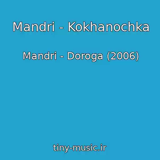 کاور آهنگ Mandri - Kokhanochka از Mandri - Doroga (2006)