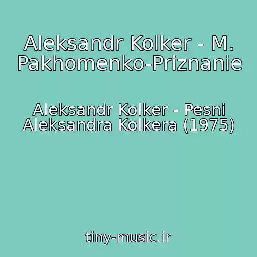 کاور آهنگ Aleksandr Kolker - M. Pakhomenko-Priznanie از Aleksandr Kolker - Pesni Aleksandra Kolkera (1975)