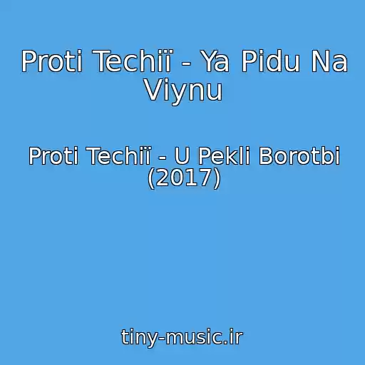 کاور آهنگ Proti Techії - Ya Pіdu Na Vіynu از Proti Techії - U Peklі Borotbi (2017)