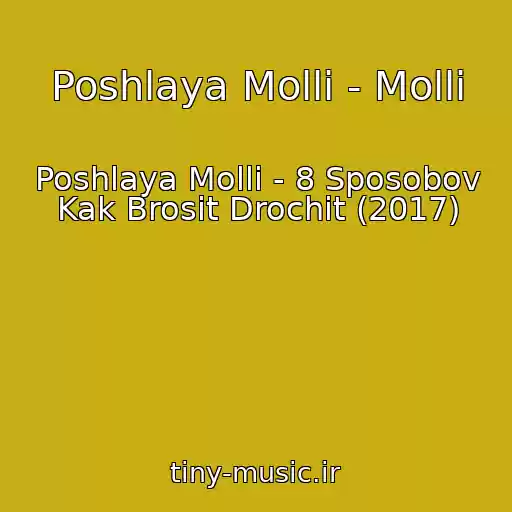 کاور آهنگ Poshlaya Molli - Molli از Poshlaya Molli - 8 Sposobov Kak Brosit Drochit (2017)