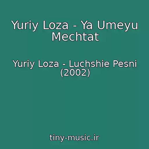 کاور آهنگ Yuriy Loza - Ya Umeyu Mechtat از Yuriy Loza - Luchshie Pesni (2002)