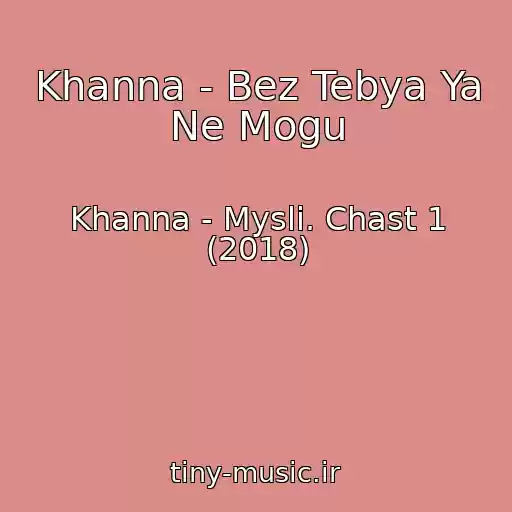 کاور آهنگ Khanna - Bez Tebya Ya Ne Mogu از Khanna - Mysli. Chast 1 (2018)