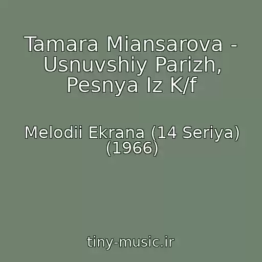 کاور آهنگ Tamara Miansarova - Usnuvshiy Parizh, Pesnya Iz K/f از Melodii Ekrana (14 Seriya) (1966)