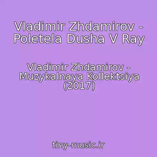 کاور آهنگ Vladimir Zhdamirov - Poletela Dusha V Ray از Vladimir Zhdamirov - Muzykalnaya Kollektsiya (2017)