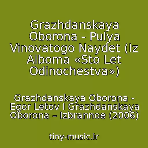 کاور آهنگ Grazhdanskaya Oborona - Pulya Vinovatogo Naydet (Iz Alboma «Sto Let Odinochestva») از Grazhdanskaya Oborona - Egor Letov I Grazhdanskaya Oborona ‎– Izbrannoe (2006)