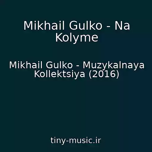کاور آهنگ Mikhail Gulko - Na Kolyme از Mikhail Gulko - Muzykalnaya Kollektsiya (2016)