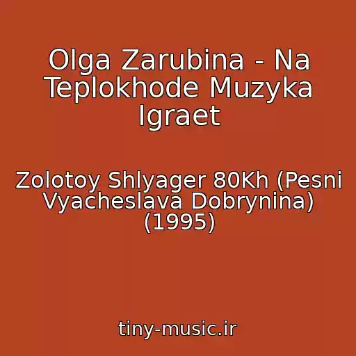 کاور آهنگ Olga Zarubina - Na Teplokhode Muzyka Igraet از Zolotoy Shlyager 80Kh (Pesni Vyacheslava Dobrynina) (1995)
