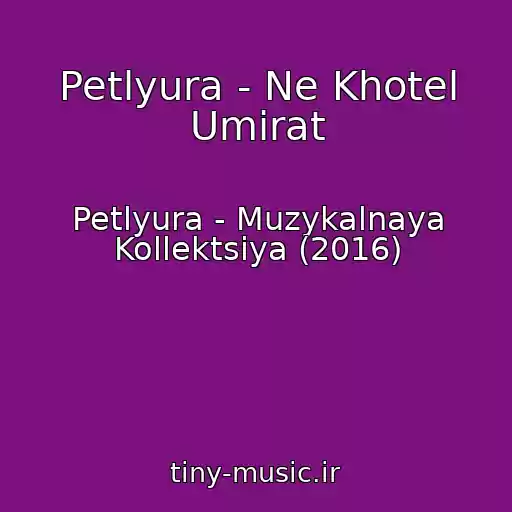 کاور آهنگ Petlyura - Ne Khotel Umirat از Petlyura - Muzykalnaya Kollektsiya (2016)