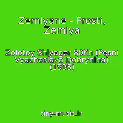 کاور آهنگ Zemlyane - Prosti, Zemlya از Zolotoy Shlyager 80Kh (Pesni Vyacheslava Dobrynina) (1995)