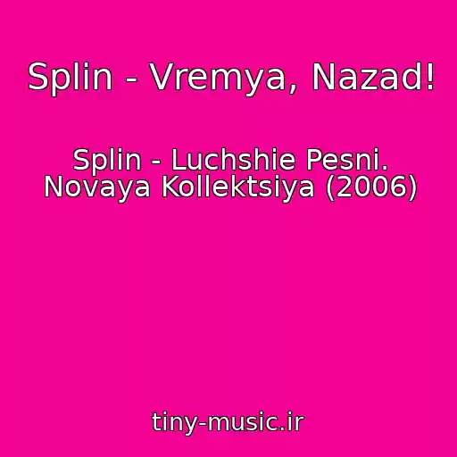 کاور آهنگ Splin - Vremya, Nazad! از Splin - Luchshie Pesni. Novaya Kollektsiya (2006)