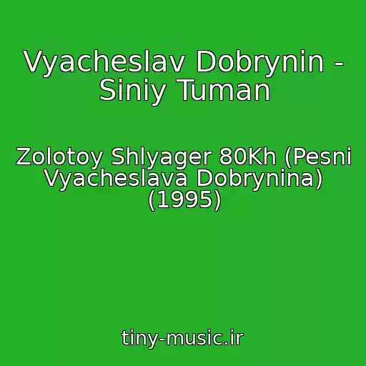 کاور آهنگ Vyacheslav Dobrynin - Siniy Tuman از Zolotoy Shlyager 80Kh (Pesni Vyacheslava Dobrynina) (1995)