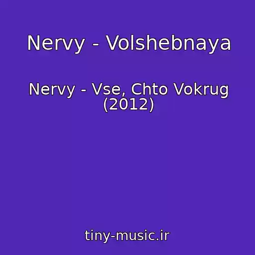 کاور آهنگ Nervy - Volshebnaya از Nervy - Vse, Chto Vokrug (2012)