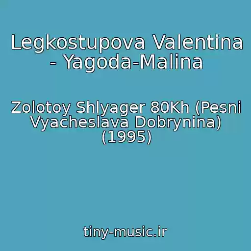 کاور آهنگ Legkostupova Valentina - Yagoda-Malina از Zolotoy Shlyager 80Kh (Pesni Vyacheslava Dobrynina) (1995)