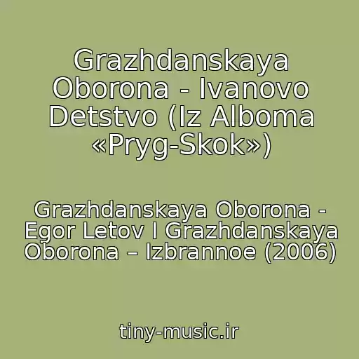 کاور آهنگ Grazhdanskaya Oborona - Ivanovo Detstvo (Iz Alboma «Pryg-Skok») از Grazhdanskaya Oborona - Egor Letov I Grazhdanskaya Oborona ‎– Izbrannoe (2006)