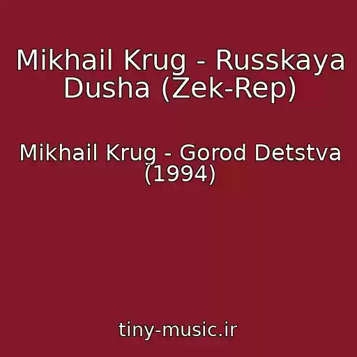 کاور آهنگ Mikhail Krug - Russkaya Dusha (Zek-Rep) از Mikhail Krug - Gorod Detstva (1994)