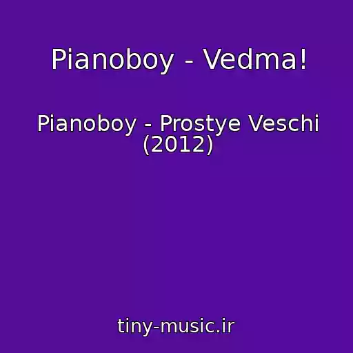 کاور آهنگ Pianoboy - Vedma! از Pianoboy - Prostye Veschi (2012)