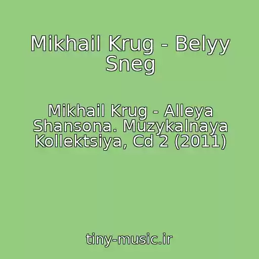 کاور آهنگ Mikhail Krug - Belyy Sneg از Mikhail Krug - Alleya Shansona. Muzykalnaya Kollektsiya, Cd 2 (2011)