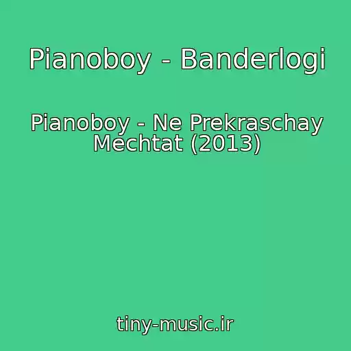 کاور آهنگ Pianoboy - Banderlogi از Pianoboy - Ne Prekraschay Mechtat (2013)