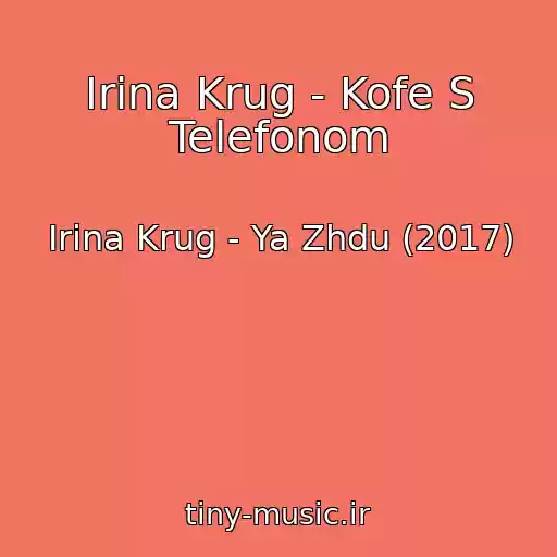 کاور آهنگ Irina Krug - Kofe S Telefonom از Irina Krug - Ya Zhdu (2017)