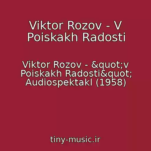 کاور آهنگ Viktor Rozov - V Poiskakh Radosti از Viktor Rozov - "v Poiskakh Radosti" Audiospektakl (1958)