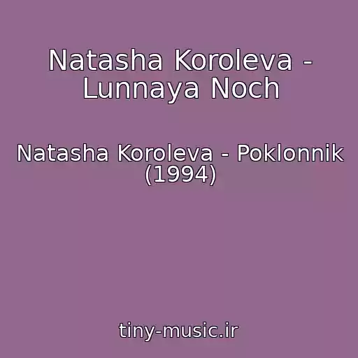 کاور آهنگ Natasha Koroleva - Lunnaya Noch از Natasha Koroleva - Poklonnik (1994)