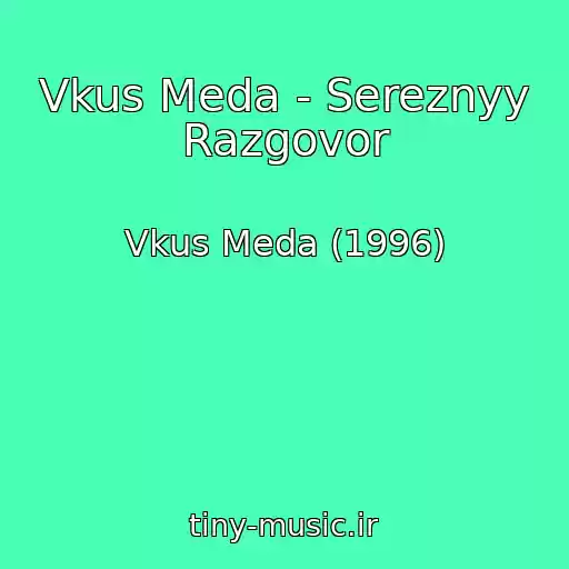 کاور آهنگ Vkus Meda - Sereznyy Razgovor از Vkus Meda (1996)