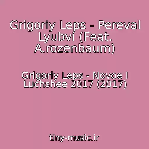 کاور آهنگ Grigoriy Leps - Pereval Lyubvi (Feat. A.rozenbaum) از Grigoriy Leps - Novoe I Luchshee 2017 (2017)