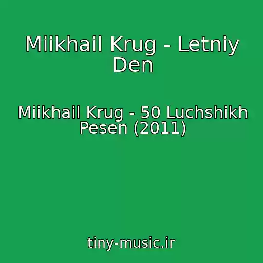 کاور آهنگ Miikhail Krug - Letniy Den از Miikhail Krug - 50 Luchshikh Pesen (2011)