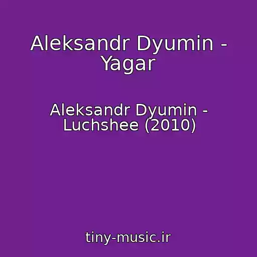 کاور آهنگ Aleksandr Dyumin - Yagar از Aleksandr Dyumin - Luchshee (2010)