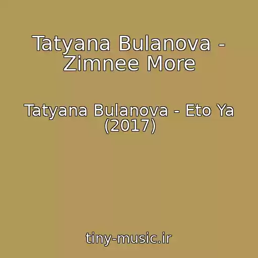 کاور آهنگ Tatyana Bulanova - Zimnee More از Tatyana Bulanova - Eto Ya (2017)