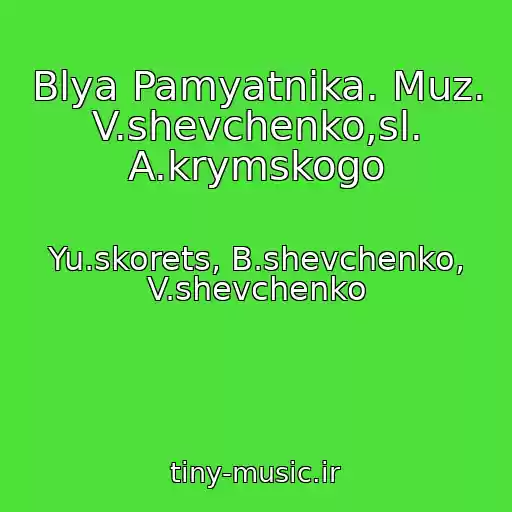 کاور آهنگ Blya Pamyatnika. Muz. V.shevchenko,sl. A.krymskogo از Yu.skorets, B.shevchenko, V.shevchenko