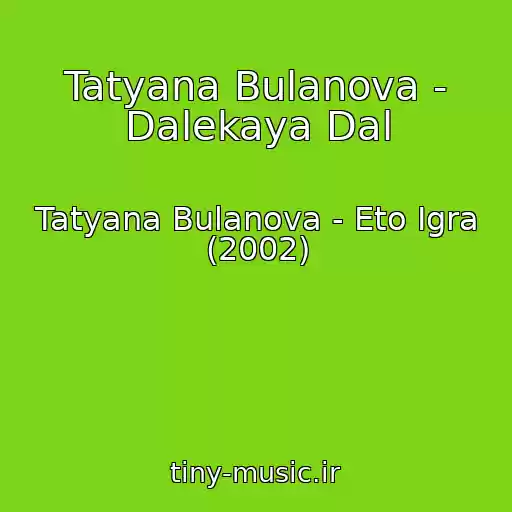 کاور آهنگ Tatyana Bulanova - Dalekaya Dal از Tatyana Bulanova - Eto Igra (2002)