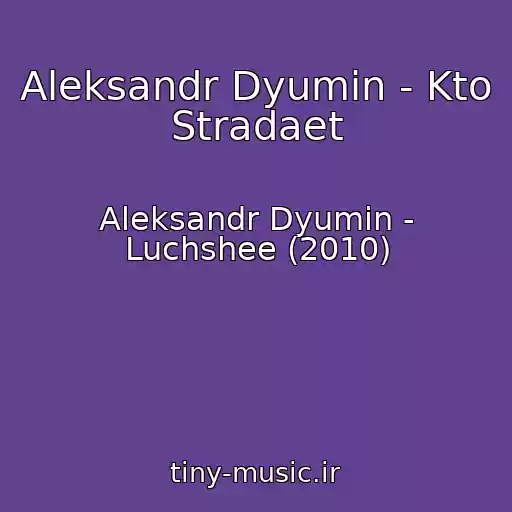 کاور آهنگ Aleksandr Dyumin - Kto Stradaet از Aleksandr Dyumin - Luchshee (2010)