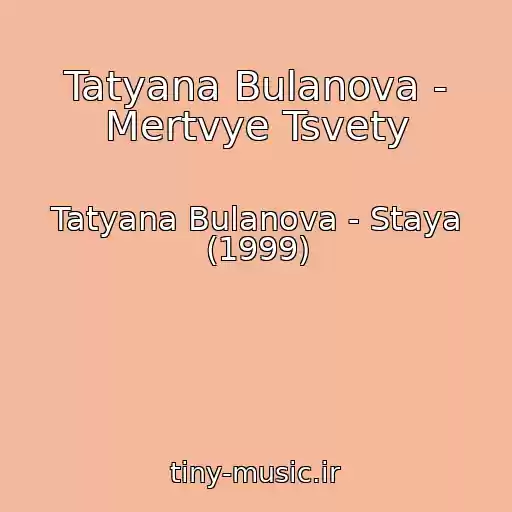 کاور آهنگ Tatyana Bulanova - Mertvye Tsvety از Tatyana Bulanova - Staya (1999)