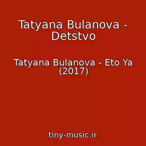 کاور آهنگ Tatyana Bulanova - Detstvo از Tatyana Bulanova - Eto Ya (2017)