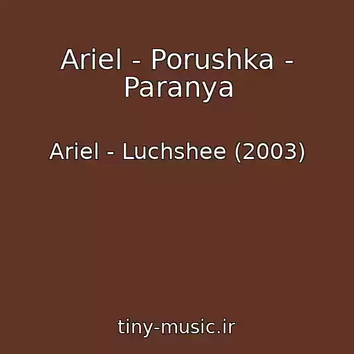 کاور آهنگ Ariel - Porushka - Paranya از Ariel - Luchshee (2003)