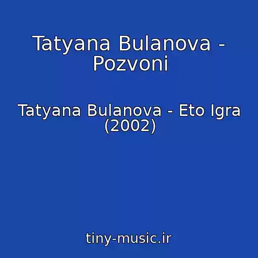 کاور آهنگ Tatyana Bulanova - Pozvoni از Tatyana Bulanova - Eto Igra (2002)
