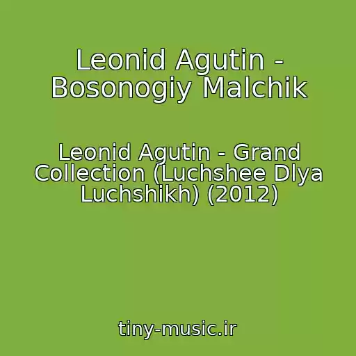 کاور آهنگ Leonid Agutin - Bosonogiy Malchik از Leonid Agutin - Grand Collection (Luchshee Dlya Luchshikh) (2012)
