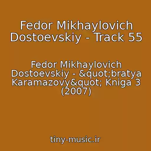 کاور آهنگ Fedor Mikhaylovich Dostoevskiy - Track 55 از Fedor Mikhaylovich Dostoevskiy - "bratya Karamazovy" Kniga 3 (2007)
