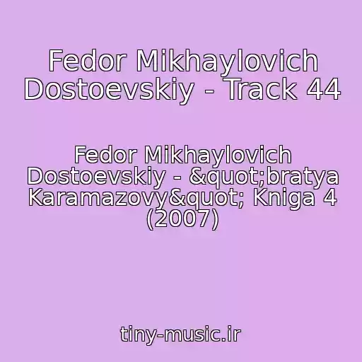 کاور آهنگ Fedor Mikhaylovich Dostoevskiy - Track 44 از Fedor Mikhaylovich Dostoevskiy - "bratya Karamazovy" Kniga 4 (2007)