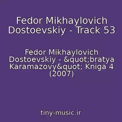 کاور آهنگ Fedor Mikhaylovich Dostoevskiy - Track 53 از Fedor Mikhaylovich Dostoevskiy - "bratya Karamazovy" Kniga 4 (2007)