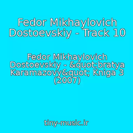 کاور آهنگ Fedor Mikhaylovich Dostoevskiy - Track 10 از Fedor Mikhaylovich Dostoevskiy - "bratya Karamazovy" Kniga 3 (2007)