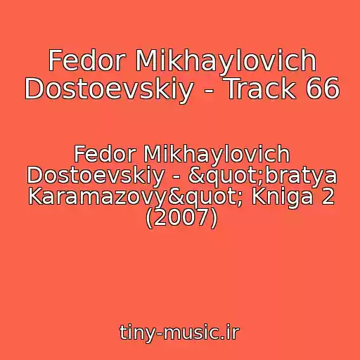 کاور آهنگ Fedor Mikhaylovich Dostoevskiy - Track 66 از Fedor Mikhaylovich Dostoevskiy - "bratya Karamazovy" Kniga 2 (2007)