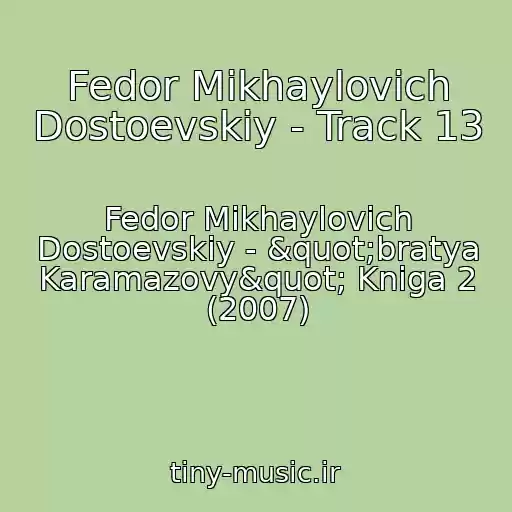 کاور آهنگ Fedor Mikhaylovich Dostoevskiy - Track 13 از Fedor Mikhaylovich Dostoevskiy - "bratya Karamazovy" Kniga 2 (2007)