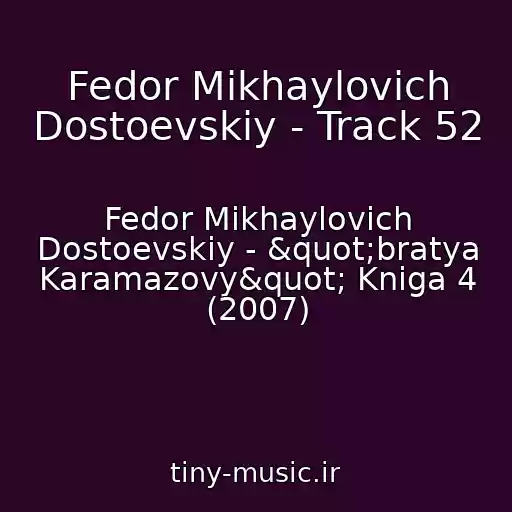 کاور آهنگ Fedor Mikhaylovich Dostoevskiy - Track 52 از Fedor Mikhaylovich Dostoevskiy - "bratya Karamazovy" Kniga 4 (2007)