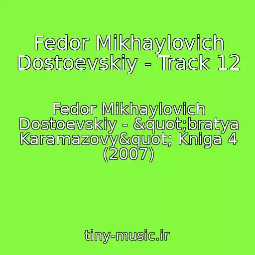 کاور آهنگ Fedor Mikhaylovich Dostoevskiy - Track 12 از Fedor Mikhaylovich Dostoevskiy - "bratya Karamazovy" Kniga 4 (2007)