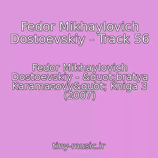 کاور آهنگ Fedor Mikhaylovich Dostoevskiy - Track 56 از Fedor Mikhaylovich Dostoevskiy - "bratya Karamazovy" Kniga 3 (2007)