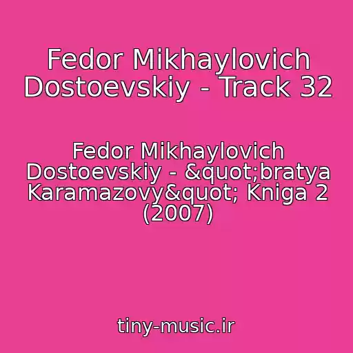 کاور آهنگ Fedor Mikhaylovich Dostoevskiy - Track 32 از Fedor Mikhaylovich Dostoevskiy - "bratya Karamazovy" Kniga 2 (2007)